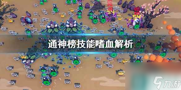 通神榜嗜血技能的使用体验及介绍 通神榜攻略推荐
