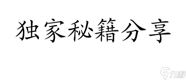 怎么都破了游戲攻略19 - 快速通關技巧 秘籍和策略推薦