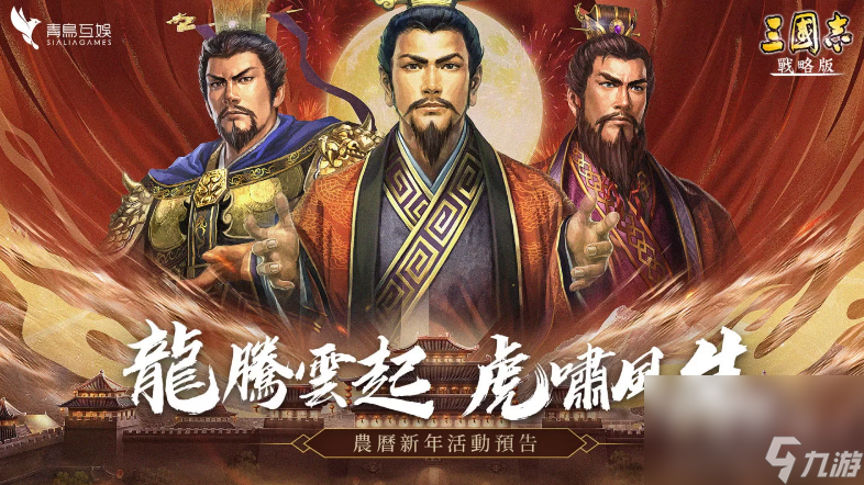 《三国志.战略版》农历春节活动释出！最强校园同盟即将揭晓