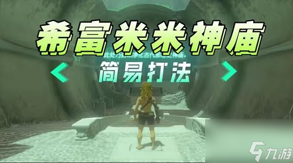 塞尔达传说<a id='link_pop' class='keyword-tag' href='https://www.9game.cn/sedcswgzl/'>王国之泪</a>希富米米神庙攻略
