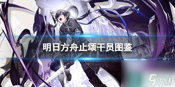 《明日方舟》止颂干员图鉴 活动奖励干员止颂技能特效