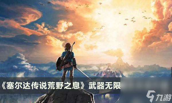 《塞爾達傳說荒野之息》武器無限耐久是什么 無限耐久方法介紹