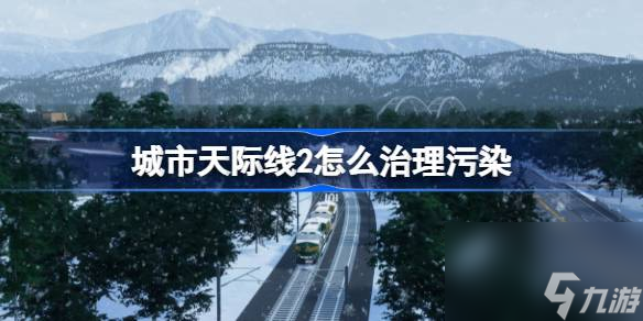 城市天際線2污染治理方法攻略