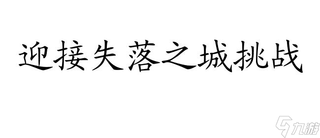 失落之城攻略-如何得到金蛇