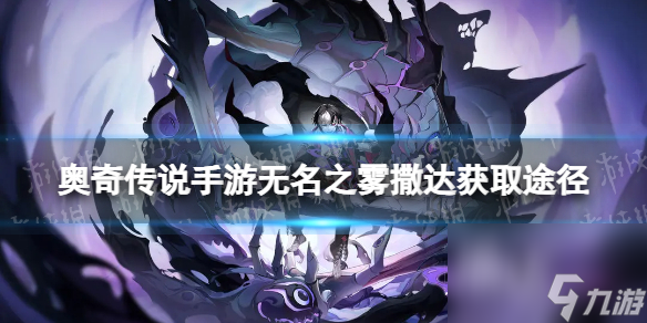 《奥奇传说手游》无名之雾撒达怎么获得 无名之雾撒达怎么获得
