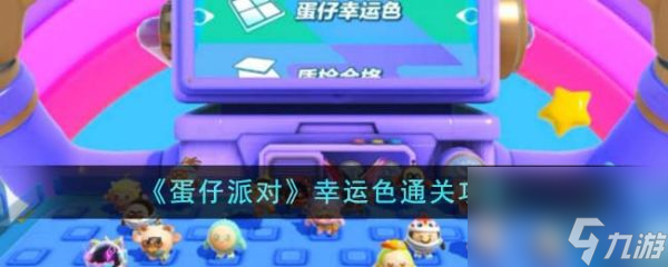 蛋仔派对幸运色怎么通关 幸运色通关攻略
