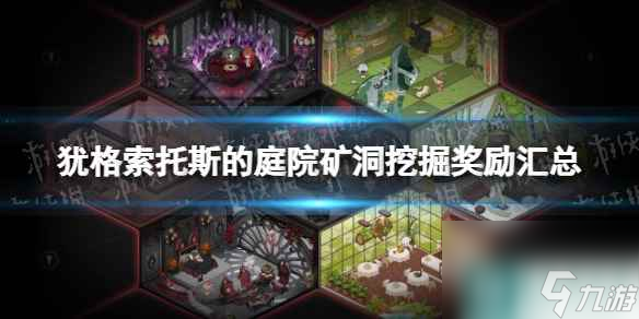 《犹格索托斯的庭院》矿洞挖掘奖励汇总 矿洞挖掘奖励有哪些？