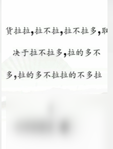 《文字找茬大师》断句拉货过法攻略