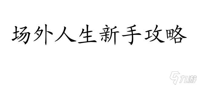 场外人生攻略-怎么添加事件截图