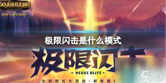 《英雄联盟》极限闪击模式介绍