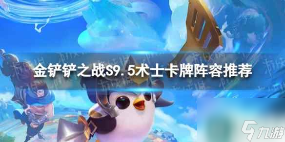 《金鏟鏟之戰(zhàn)》術士卡牌怎么玩 S9.5術士卡牌陣容推薦