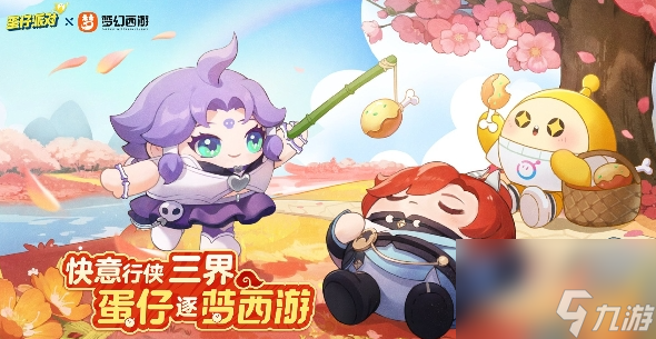 蛋仔派对梦幻西游联动活动怎么玩