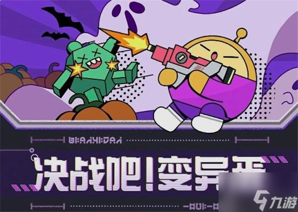 蛋仔派对决战吧变异蛋模式怎么玩 决战吧变异蛋模式玩法介绍