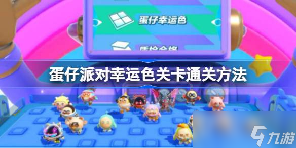 蛋仔派对幸运色关卡通关方法指南