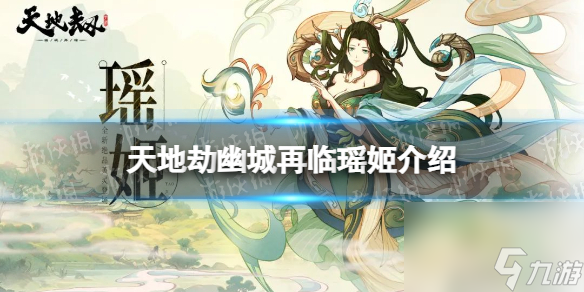 《天地劫》瑶姬技能介绍 瑶姬技能怎么样