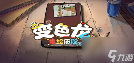 变色龙童绘历险公布