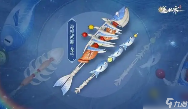 逆水寒手游海鲜武器怎么获得 逆水寒手游海鲜武器价格外观一览