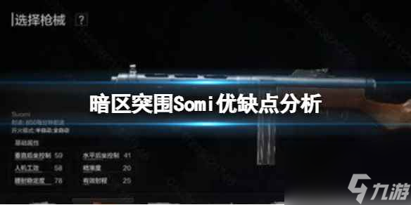 《暗区突围》Somi优缺点分析 Somi枪械评价