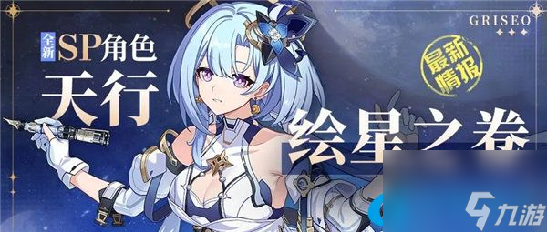 崩坏3格蕾修天行绘星之卷技能详解