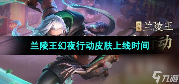 《王者荣耀》兰陵王幻夜行动皮肤上线时间