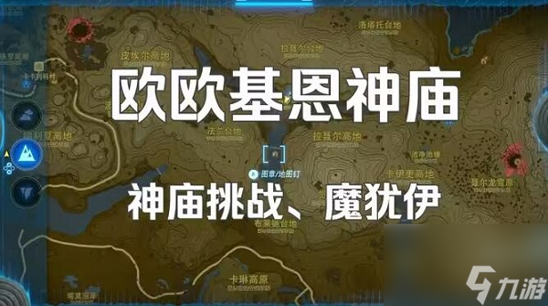 塞尔达传说王国之泪欧欧基恩神庙攻略
