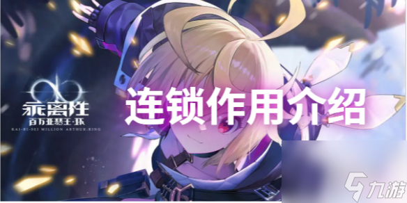 乖離性百萬亞瑟王環(huán)連鎖作用詳解