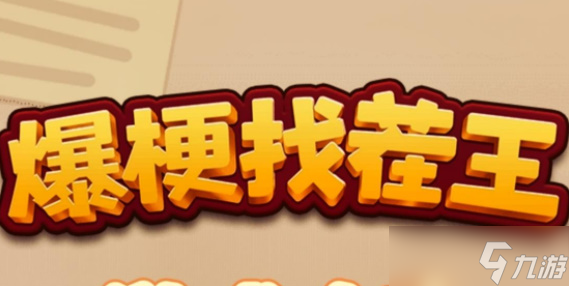爆梗找茬王咏鹅通关攻略