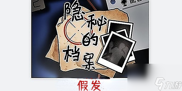 隐秘的档案假发攻略
