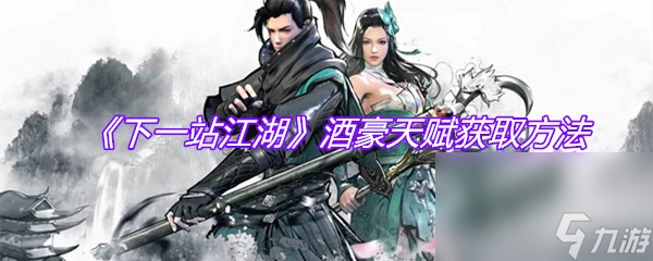 《下一站江湖》酒豪天赋获取方法