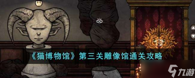 《猫博物馆》第三关雕像馆通关攻略
