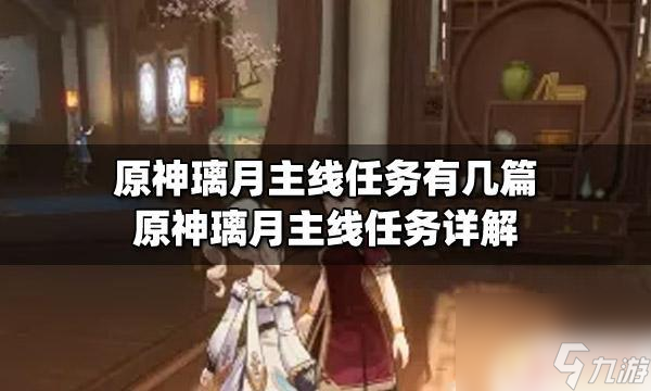 原神璃月主线任务多少级开始 原神璃月主线任务奖励有哪些