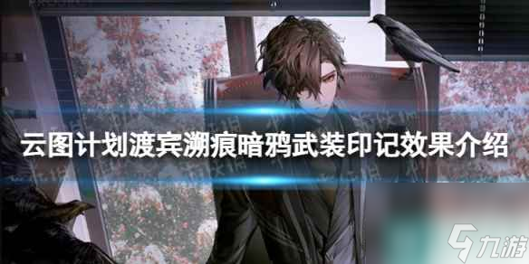 《云圖計劃》渡賓溯痕暗鴉有什么效果 渡賓溯痕暗鴉武裝印記效果介紹