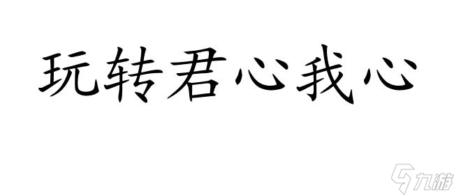 <a id='link_pop' class='keyword-tag' href='https://www.9game.cn/jxwx/'>君心我心</a>怎么攻略龙尧离 – 提高攻略技巧,赢得心仪对象龙尧离