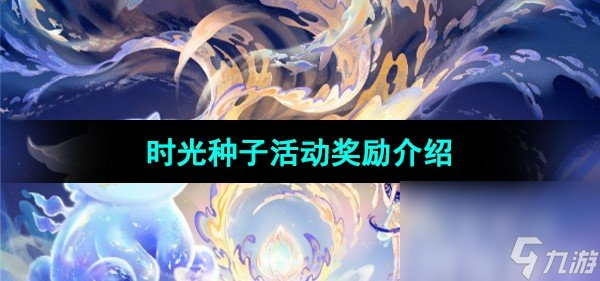 《王者荣耀》八周年庆典时光种子活动奖励介绍