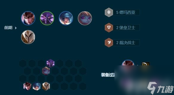 《云顶之弈》S9.5转职7德玛阵容如何搭配 S9.5转职7德玛阵容玩法指南