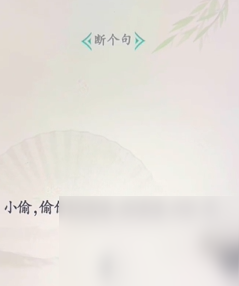 《文字找茬大师》断句小偷过法攻略分享