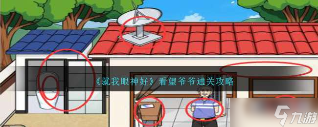 《就我眼神好》看望爷爷通关攻略
