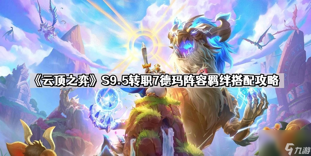《云顶之弈》S9.5转职7德玛阵容羁绊搭配攻略