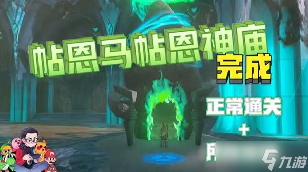 塞尔达传说王国之泪帖恩马帖神庙怎么通关
