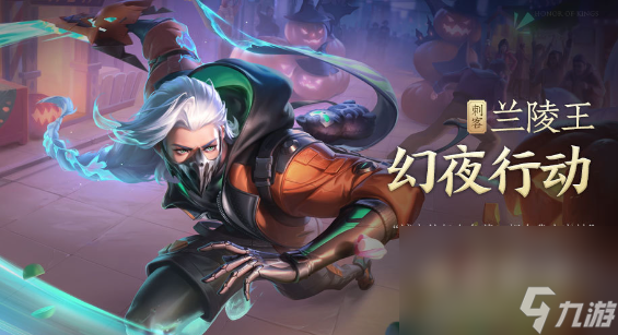 《王者荣耀》兰陵王幻夜行动皮肤上线时间