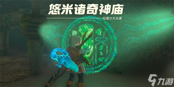 塞尔达传说王国之泪悠米诸奇神庙攻略