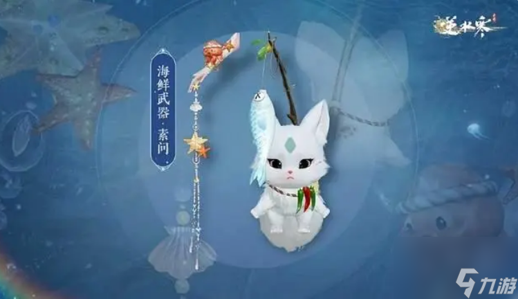 逆水寒手游海鲜武器怎么获得 逆水寒手游海鲜武器价格外观一览