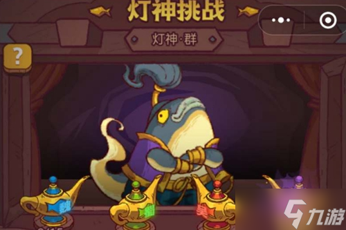 咸鱼之王灯神挑战蜀国第一关怎么打
