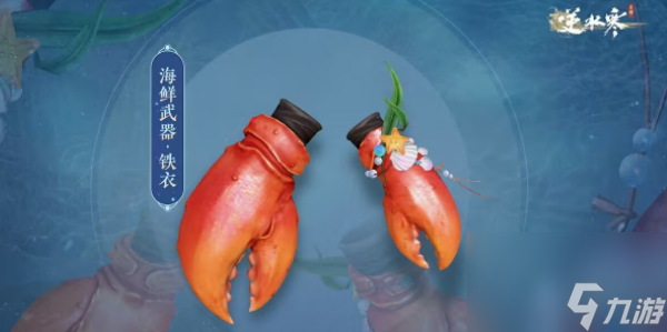 逆水寒手游海鲜武器都有什么 逆水寒手游海鲜武器介绍一览