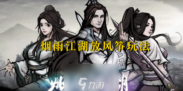 烟雨江湖放风筝怎样操作-萌新放风筝玩法技巧