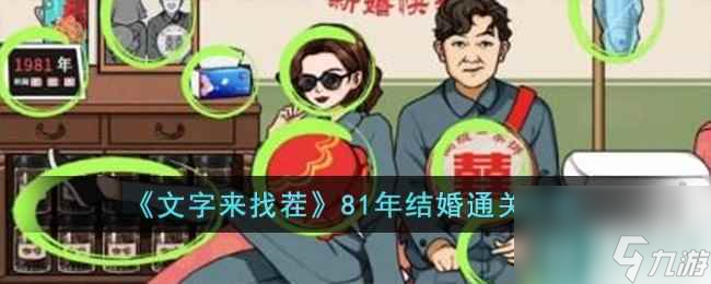 《文字来找茬》81年结婚通关攻略