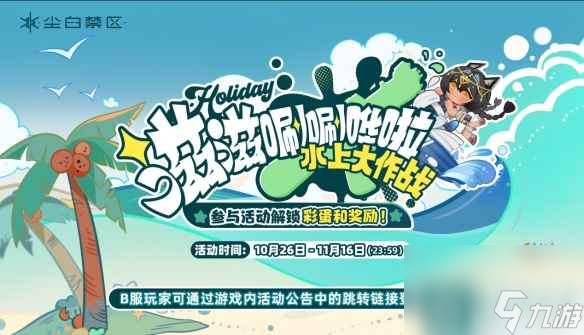 《尘白禁区》翠星假日怎么玩 翠星假日活动介绍