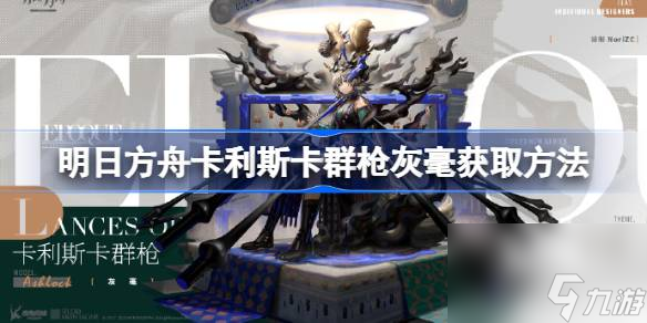 明日方舟卡利斯卡群枪灰毫怎么获取