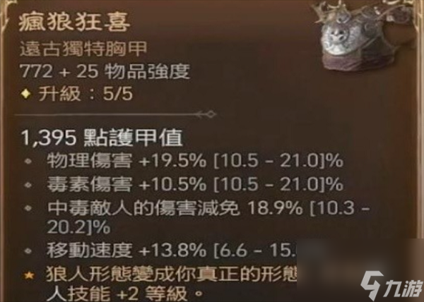 暗黑破坏神4狼甲效果说明
