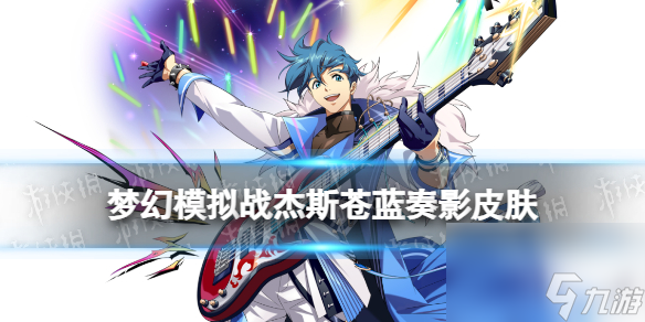 《梦幻模拟战》杰斯皮肤怎么样 苍蓝奏影皮肤展示